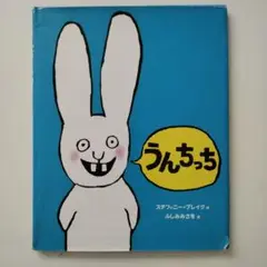 うんちっち 絵本