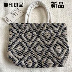 【新品タグ付】無印良品 インドの手織り ミニトートバッグ 黒 ジュート 綿
