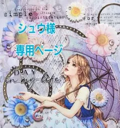 シュウ様専用ページ