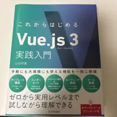 これからはじめるVue.js 3実践入門