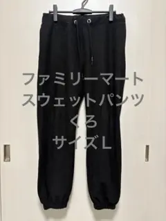 ファミリーマート スウェットパンツ くろ サイズＬ
