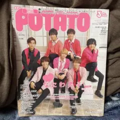 【新品】2020年3月号　POTATO なにわ男子