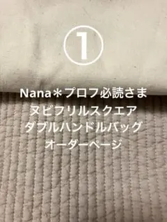 Nana＊プロフ必読さま ヌビフリルスクエアバッグオーダーページ - メルカリ