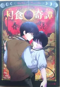月食奇譚 【帯付】 - メルカリ