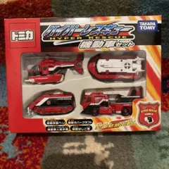 350 トミカ ハイパーレスキュー 機動車セット