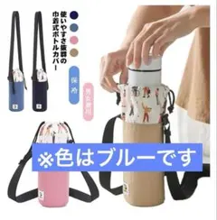 水筒カバー☺️ボトルホルダー 保冷 巾着タイプ 可愛い❣️