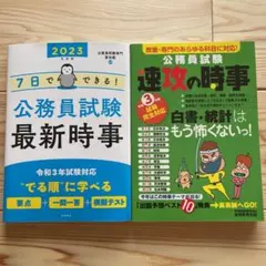 7日でできる! 公務員試験 最新時事令和3年完全対応 公務員試験 速攻の時事