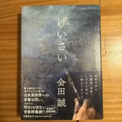 げいさい