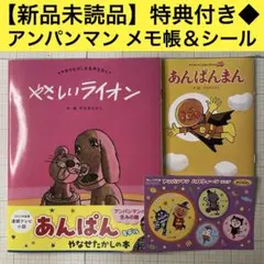 ✨新品✨【やさしいライオン】絵本／特典：あんぱんまんメモ帳＆非売品シール付