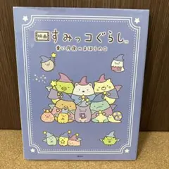 映画 すみっコぐらし 青い月夜のまほうのコ　絵本