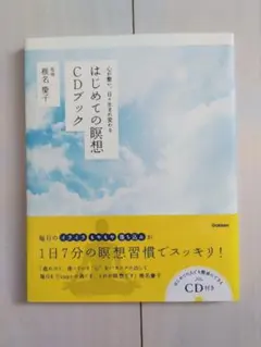 はじめての瞑想CDブック : 心が整い、日々生まれ変わる