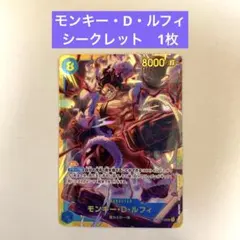 モンキー・D・ルフィ　シークレット　神速の拳　ワンピースカード