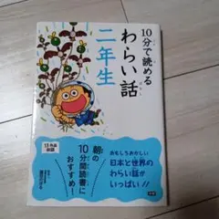 10分で読める わらい話 二年生