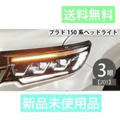 トヨタ ランドクルーザー プラド150系 前期用 ヘッドライトユニット