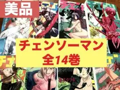 チェンソーマン　1〜14巻