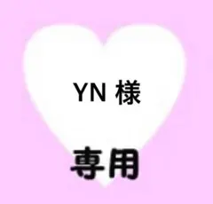 YN様　専用