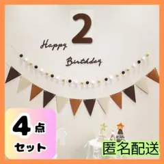 【4点セット】2歳 誕生日 ガーランド レターバナー 記念日 フォト 飾り　装飾