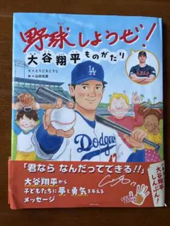 一平無し⚾️野球しようぜ！大谷翔平ものがたり 大谷翔平しんぶん付き