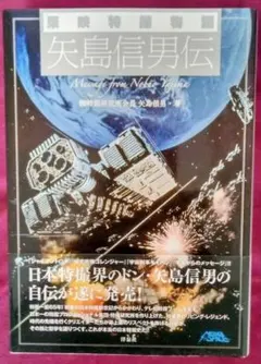 初版・帯付】東映特撮物語矢島信男伝 : Message from Nobuo… - メルカリ