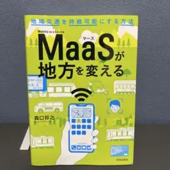 MaaSが地方を変える