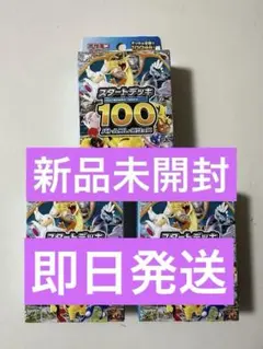 ポケモンカードゲーム　スタートデッキ100 新品未開封3セットのサムネイル