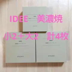 セール！〈4枚セット〉アテニア　IDÉE　美濃焼　メインプレート　サイドプレートのサムネイル