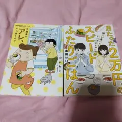 冷蔵庫のアレ、いつ使うの?　月たった2万円のスピードふたりごはん　2冊セット