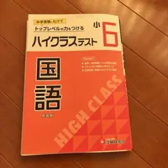 小6 ハイクラステスト 国語