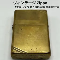 ☆ヴィンテージ Zippo 1937レプリカ 1989年製 37年前モデル☆ - メルカリ
