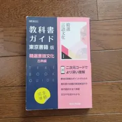 東書版ガイド702精選言語文化古典編