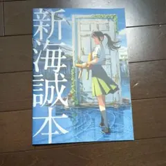 新海誠本　すずめの戸締まり　非売品
