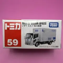 いすゞエルフ佐川急便トラック（ハイブリッド限定非売品）トミカ