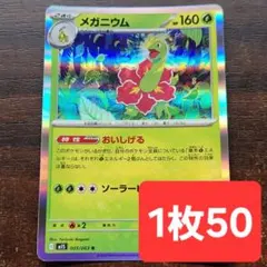 残1枚/メガニウム　ポケモンカードのサムネイル