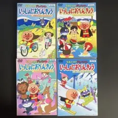 DVD　アンパンマン　いっしょにおべんきょう　①②③④　４枚セットのサムネイル