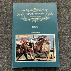 【希少！】社台ファーム スタリオンブック 1992 競走馬 種牡馬 カタログ 希少！】社台ファーム スタリオンブック 1992 競走馬 種牡馬 カタログ