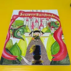 おひめさまようちえん 絵本、よみきかせ、おひめさま ようちえん、絵本育児