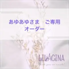 あゆあゆさま　ご専用　オーダー　ガーデンアイテム