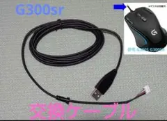 【新品】G300s G300sr マウス用専用ケーブル 交換用