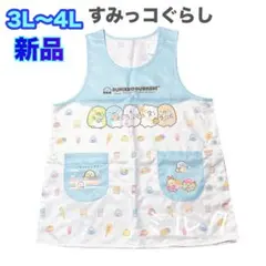 すみっコぐらし⭐️エプロン★新品★3L-4L★保育士★大きいサイズのサムネイル
