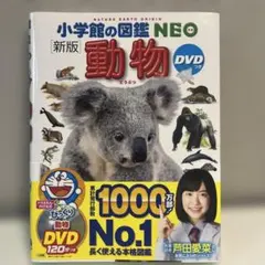 DVD付 新版 動物 (小学館の図鑑 NEO)