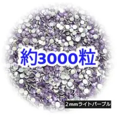 約3000粒 高分子ストーン ２mm（ライトパープル）デコうちわ ネイル