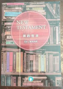 NEW TESTAMENT 新約聖書 ESV