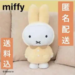 ミッフィー くじ　A賞　特大サイズぬいぐるみ