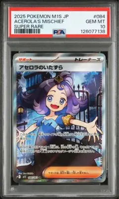 アセロラのいたずら SR [M1S 084/063]psa10