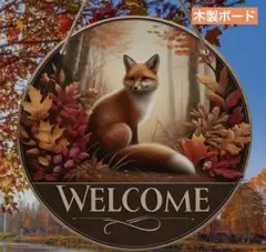 ウェルカム木製ボード 599 秋の森と狐 少し訳あり
