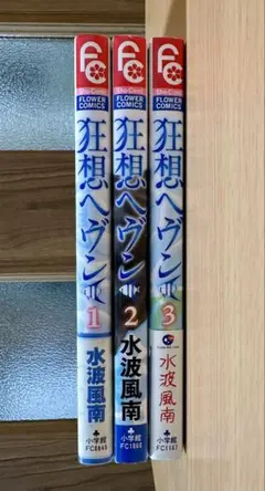 狂想ヘヴン 水波風南 全3巻