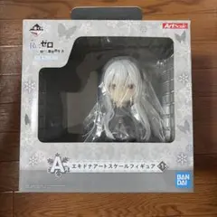 一番くじ Re:ゼロ エキドナ アートスケールフィギュア A賞