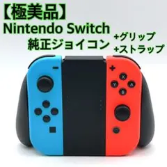 【極美品】 Nintendo Switch 純正ジョイコン+グリップ+ストラップ