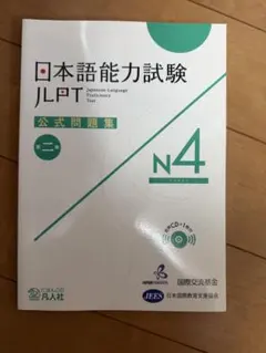 日本語能力試験 JLPT 公式問題集 N4 第二集