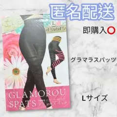 【新品未使用】グラマラスパッツ ‪☆Lサイズ‪☆